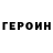 ГЕРОИН Heroin Mastergif Ion